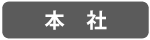 お問い合わせ-本社