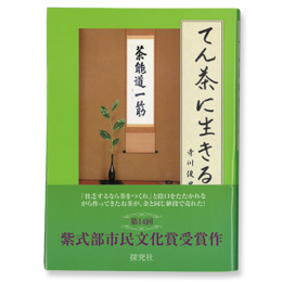 てん茶に生きる