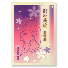 影の英雄 蒲冠