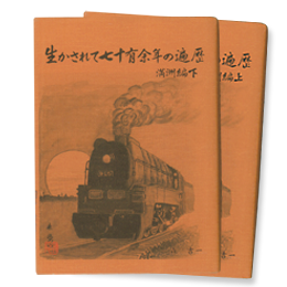 生かされて七十余年の遍歴