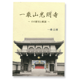 一乗山光明寺