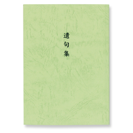 遺句集