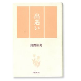 出遇い