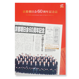 京都朝日会60周年記念誌