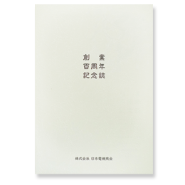 日本電機商会100周年記念誌