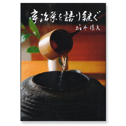 宇治茶を語り継ぐ