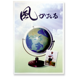 風かおる