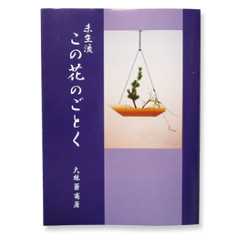 この花のごとく