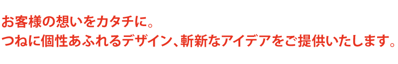 目的（販促）を念頭においた各種企画を考案し、より効果的な商業広告物を目指して制作にかかります。